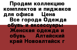 Продам коллекцию комплектов и пиджаков для офиса  › Цена ­ 6 500 - Все города Одежда, обувь и аксессуары » Женская одежда и обувь   . Алтайский край,Новоалтайск г.